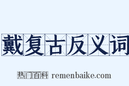 戴复古反义词是什么意思的图片